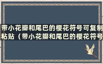 带小花瓣和尾巴的樱花符号可复制粘贴（带小花瓣和尾巴的樱花符号 带尾巴的玫瑰符号）